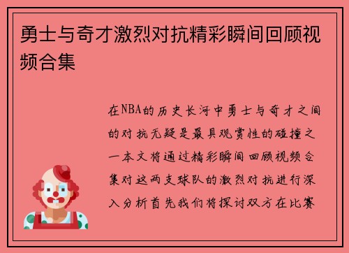 勇士与奇才激烈对抗精彩瞬间回顾视频合集