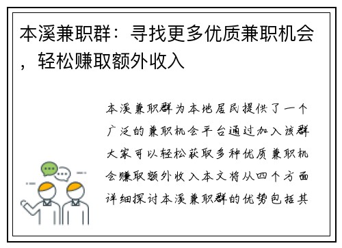 本溪兼职群：寻找更多优质兼职机会，轻松赚取额外收入