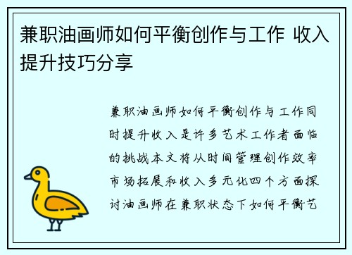 兼职油画师如何平衡创作与工作 收入提升技巧分享