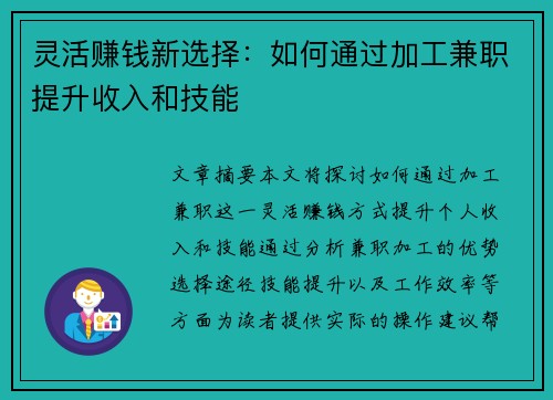 灵活赚钱新选择：如何通过加工兼职提升收入和技能