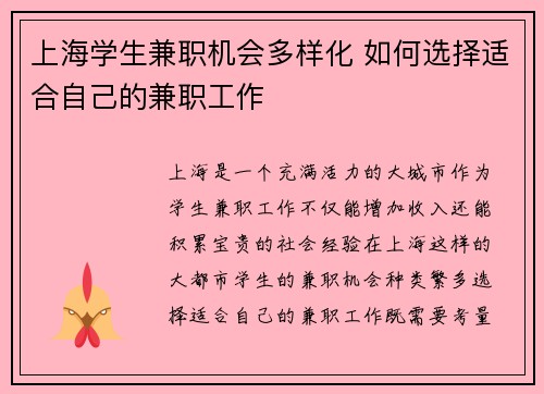 上海学生兼职机会多样化 如何选择适合自己的兼职工作