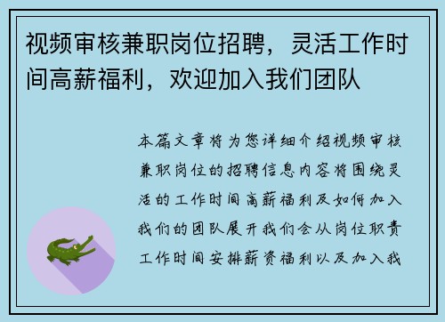视频审核兼职岗位招聘，灵活工作时间高薪福利，欢迎加入我们团队