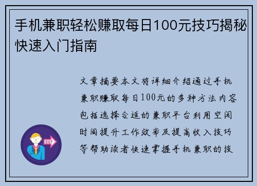 手机兼职轻松赚取每日100元技巧揭秘快速入门指南