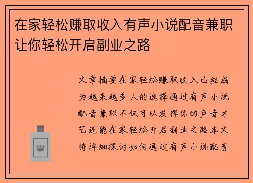 在家轻松赚取收入有声小说配音兼职让你轻松开启副业之路