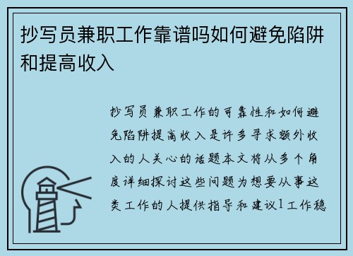 抄写员兼职工作靠谱吗如何避免陷阱和提高收入