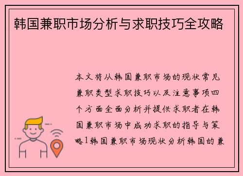 韩国兼职市场分析与求职技巧全攻略