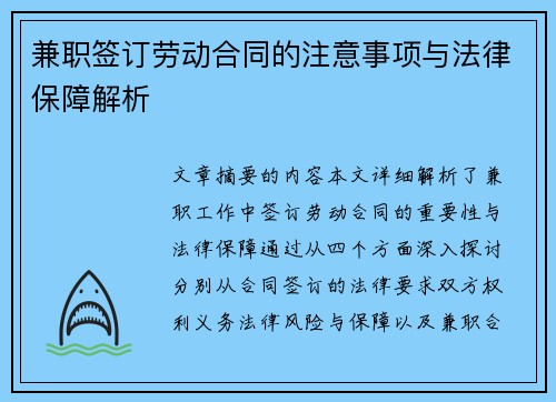 兼职签订劳动合同的注意事项与法律保障解析