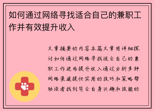 如何通过网络寻找适合自己的兼职工作并有效提升收入