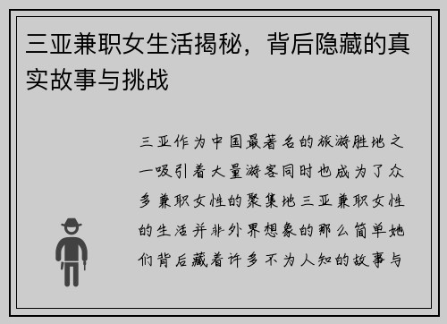 三亚兼职女生活揭秘，背后隐藏的真实故事与挑战