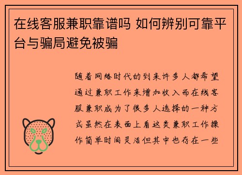 在线客服兼职靠谱吗 如何辨别可靠平台与骗局避免被骗