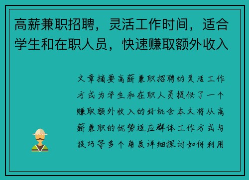 高薪兼职招聘，灵活工作时间，适合学生和在职人员，快速赚取额外收入