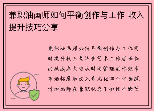 兼职油画师如何平衡创作与工作 收入提升技巧分享