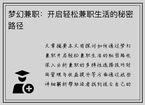 梦幻兼职：开启轻松兼职生活的秘密路径