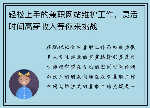 轻松上手的兼职网站维护工作，灵活时间高薪收入等你来挑战