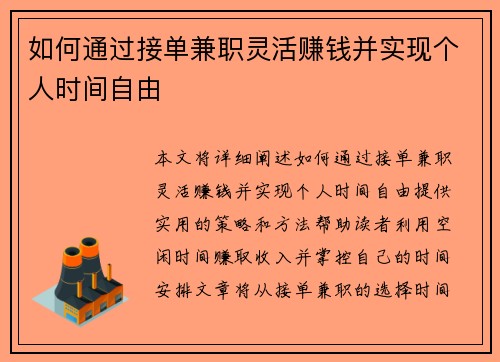 如何通过接单兼职灵活赚钱并实现个人时间自由