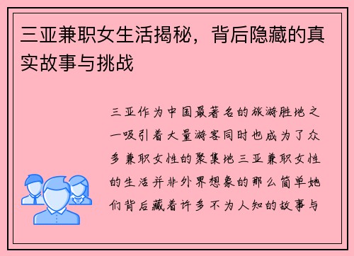 三亚兼职女生活揭秘，背后隐藏的真实故事与挑战