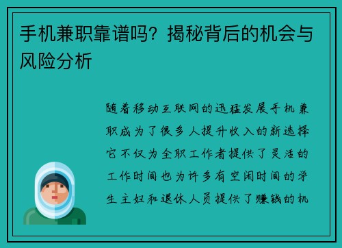手机兼职靠谱吗？揭秘背后的机会与风险分析
