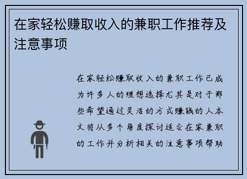在家轻松赚取收入的兼职工作推荐及注意事项