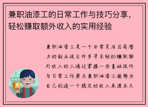 兼职油漆工的日常工作与技巧分享，轻松赚取额外收入的实用经验
