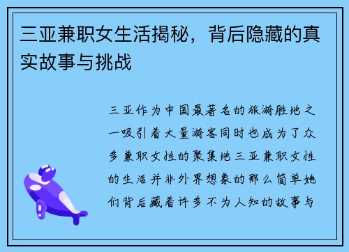 三亚兼职女生活揭秘，背后隐藏的真实故事与挑战