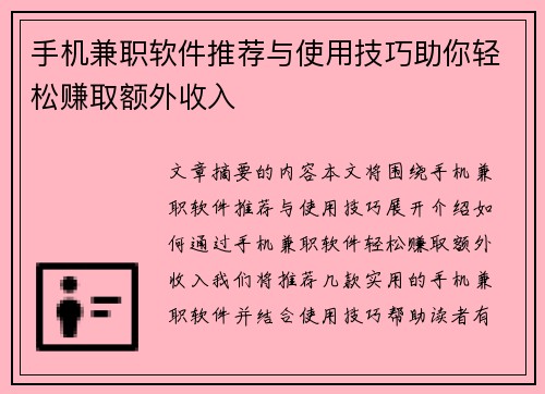 手机兼职软件推荐与使用技巧助你轻松赚取额外收入