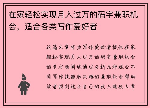 在家轻松实现月入过万的码字兼职机会，适合各类写作爱好者