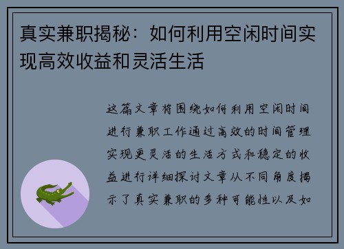 真实兼职揭秘：如何利用空闲时间实现高效收益和灵活生活