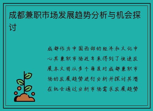 成都兼职市场发展趋势分析与机会探讨