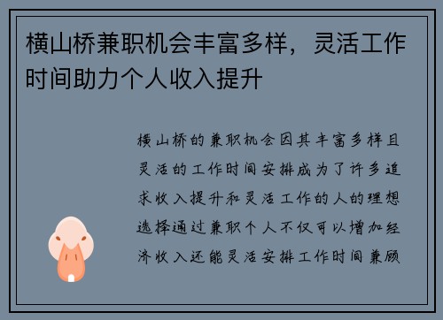 横山桥兼职机会丰富多样，灵活工作时间助力个人收入提升