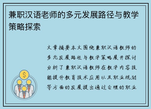 兼职汉语老师的多元发展路径与教学策略探索