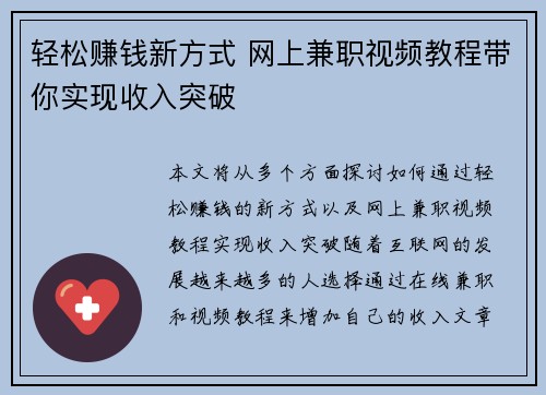 轻松赚钱新方式 网上兼职视频教程带你实现收入突破