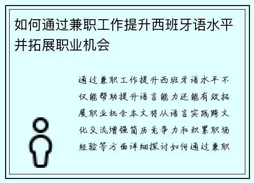 如何通过兼职工作提升西班牙语水平并拓展职业机会