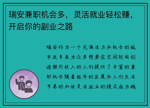 瑞安兼职机会多，灵活就业轻松赚，开启你的副业之路