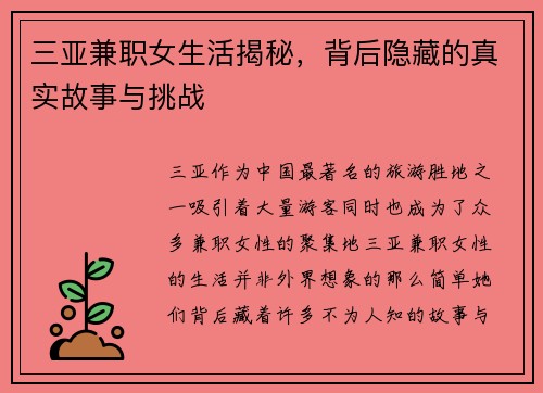 三亚兼职女生活揭秘，背后隐藏的真实故事与挑战