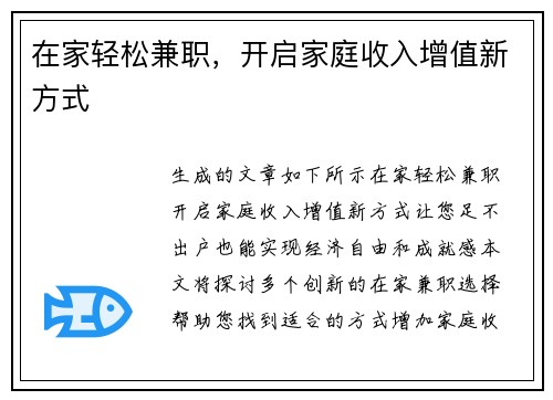 在家轻松兼职，开启家庭收入增值新方式