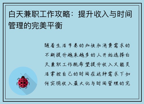 白天兼职工作攻略：提升收入与时间管理的完美平衡