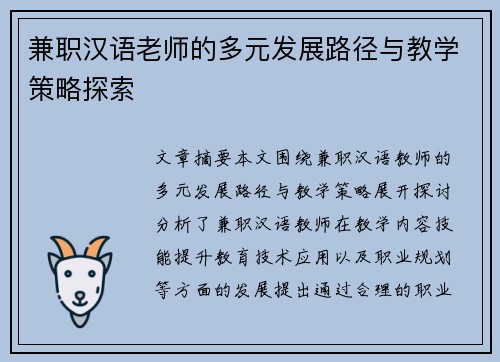兼职汉语老师的多元发展路径与教学策略探索