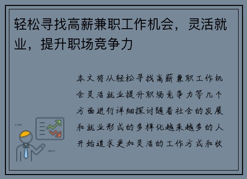 轻松寻找高薪兼职工作机会，灵活就业，提升职场竞争力