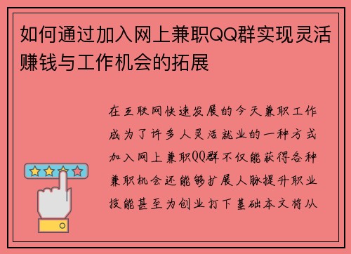 如何通过加入网上兼职QQ群实现灵活赚钱与工作机会的拓展