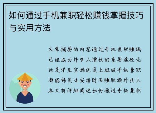如何通过手机兼职轻松赚钱掌握技巧与实用方法