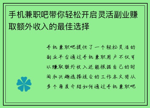 手机兼职吧带你轻松开启灵活副业赚取额外收入的最佳选择