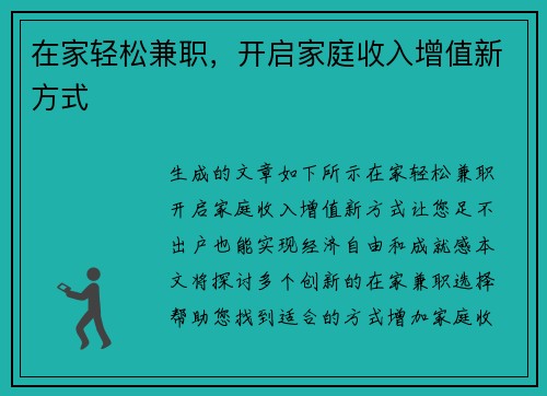 在家轻松兼职，开启家庭收入增值新方式