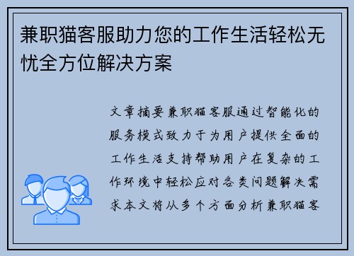 兼职猫客服助力您的工作生活轻松无忧全方位解决方案
