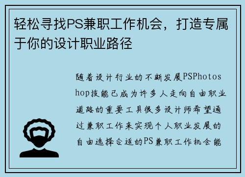 轻松寻找PS兼职工作机会，打造专属于你的设计职业路径