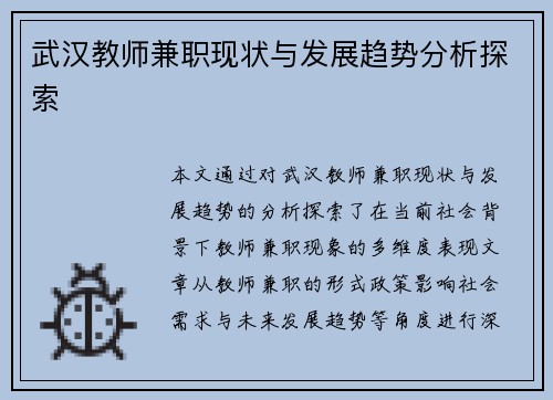 武汉教师兼职现状与发展趋势分析探索