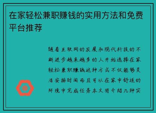 在家轻松兼职赚钱的实用方法和免费平台推荐