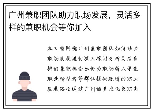 广州兼职团队助力职场发展，灵活多样的兼职机会等你加入