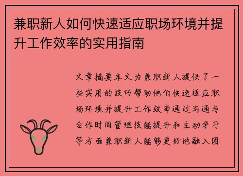 兼职新人如何快速适应职场环境并提升工作效率的实用指南