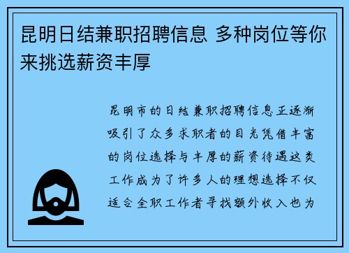 昆明日结兼职招聘信息 多种岗位等你来挑选薪资丰厚