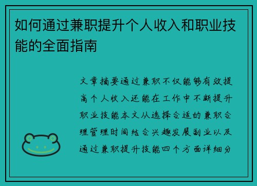如何通过兼职提升个人收入和职业技能的全面指南